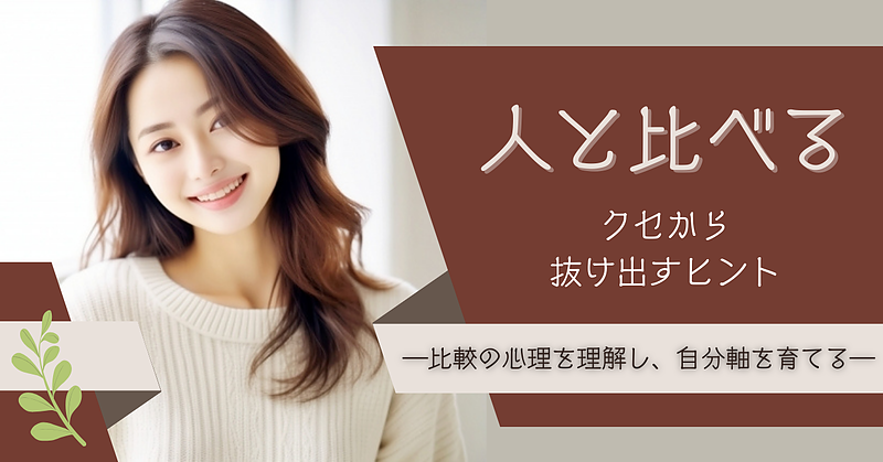 「人と比べる」クセから抜け出すヒント