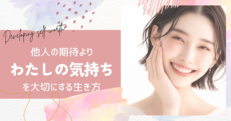 他人の気持ちより、“わたしの気持ち”を大切にする生き方