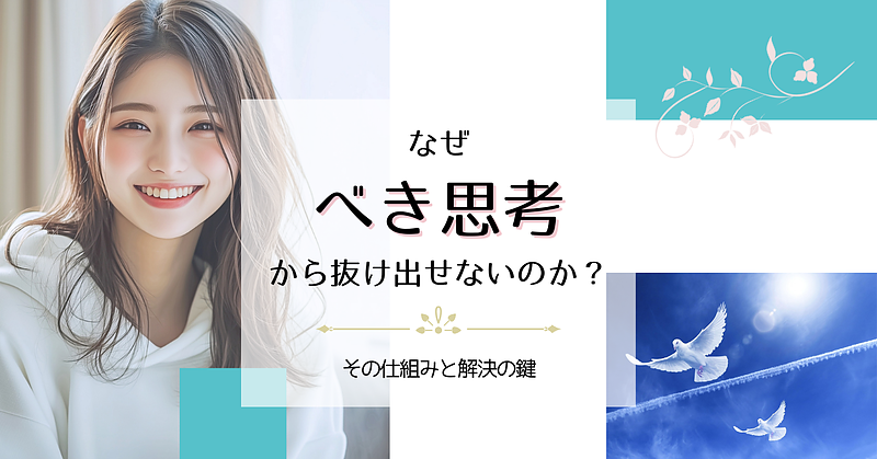 なぜ『べき思考』から抜け出せないのか？その仕組みと解決の鍵