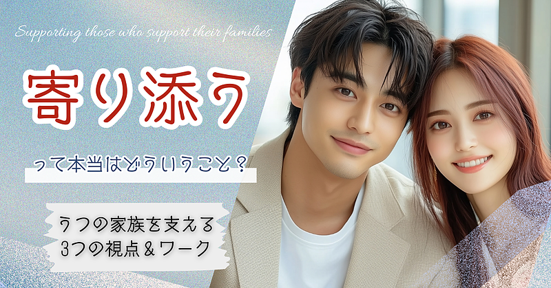 “寄り添う”って本当はどういうこと？ うつの家族を支える3つの視点＆ワーク