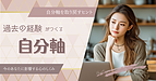 過去の経験がつくる“自分軸”―今のあなたに影響する心のしくみ