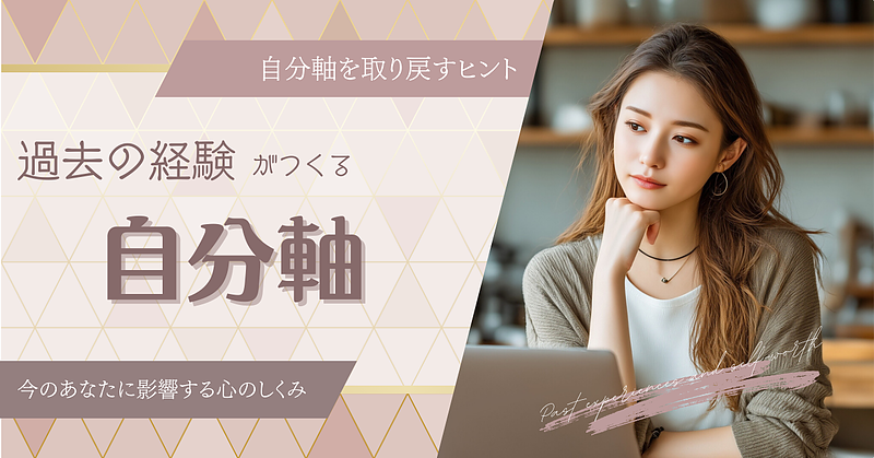 過去の経験がつくる“自分軸”―今のあなたに影響する心のしくみ