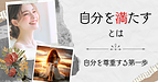 自分を満たすとは―自分を尊重する第一歩
