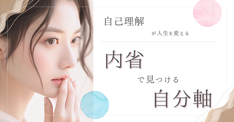 自己理解が人生を変える―内省で見つける自分の軸