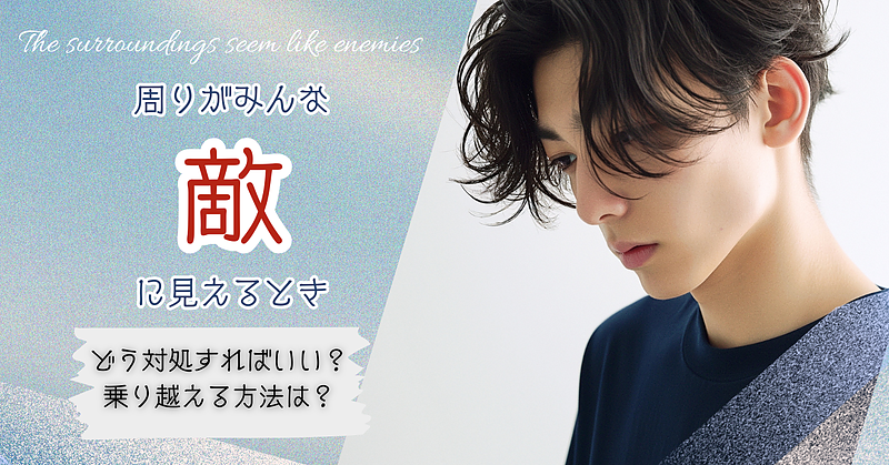 周りがみんな敵に見えるとき