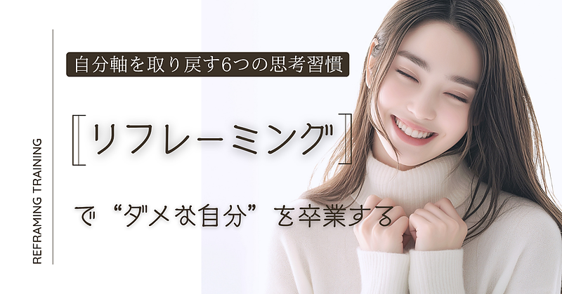 リフレーミングで“ダメな自分”を卒業する：自分軸を取り戻す6つの思考習慣