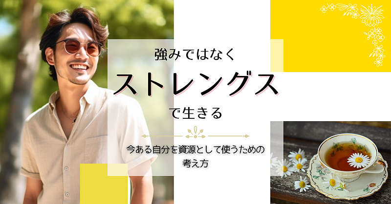 強みではなくストレングスで生きる｜今ある自分を資源として使うための考え方