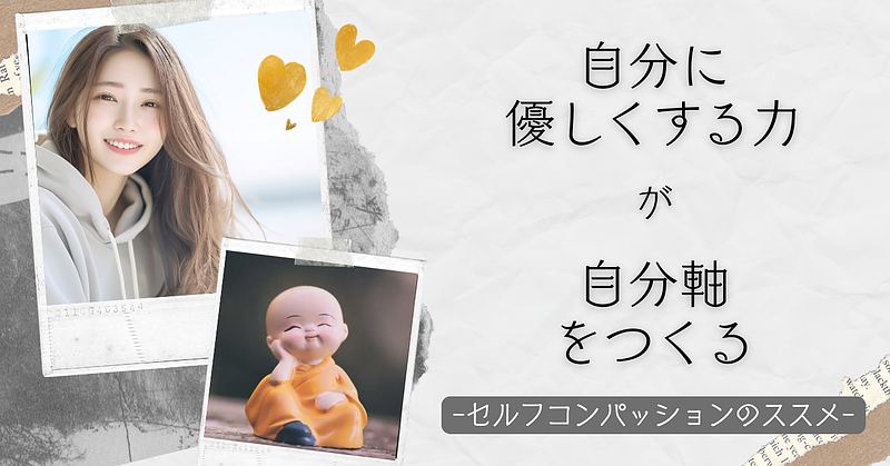 自分に優しくする力が、自分軸をつくる　-セルフコンパッションのススメ-