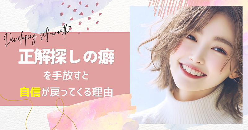 「正解探しの癖」を手放すと、自信が戻ってくる理由