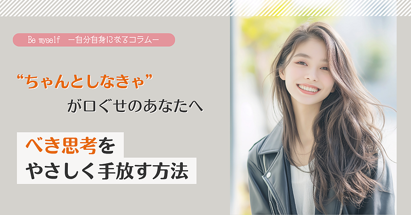 ちゃんとしなきゃ”が口ぐせのあなたへ：べき思考をやさしく手放す方法