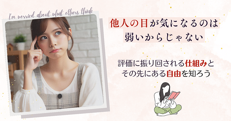 他人の目が気になるのは、弱いからじゃない