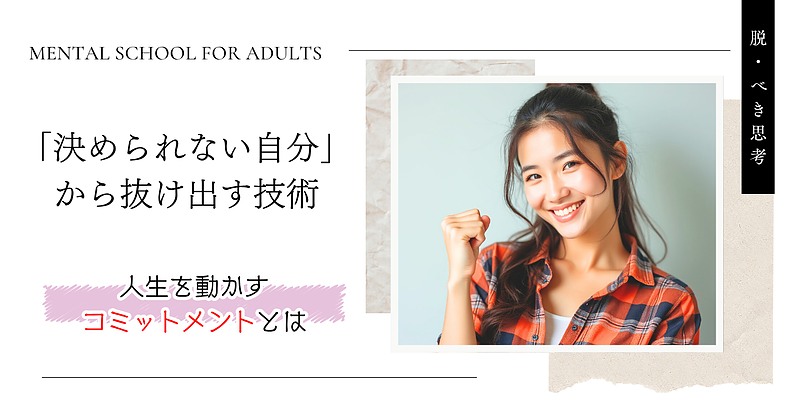 「決められない自分」から抜け出す技術─人生を動かすコミットメントとは─