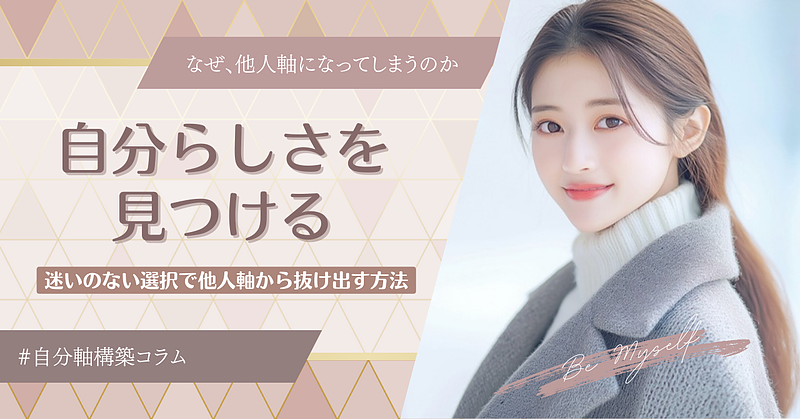 自分らしさを見つける｜迷いのない選択で他人軸から抜け出す方法