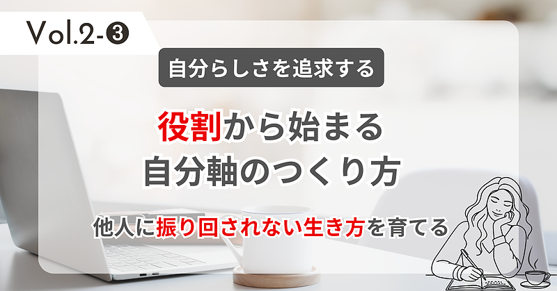 役割から始まる自分軸のつくり方|他人に振り回されない生き方を育てる 役割から始まる自分軸のつくり方|他人に振り回されない生き方を育てる