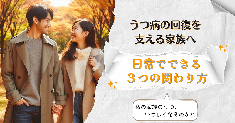 うつ病の回復を支える家族へ|日常でできる3つの関わり方 うつ病の回復を支える家族へ|日常でできる3つの関わり方