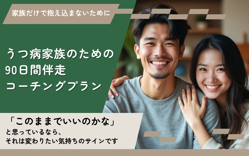 うつ病家族のための90日間伴走コーチングプラン うつ病家族のための90日間伴走コーチングプラン