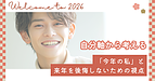 自分軸から考える「今年の私」と、来年を後悔しないための視点