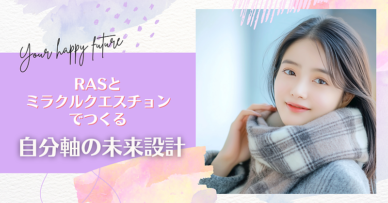 RASとミラクルクエスチョンでつくる、自分軸の未来設計