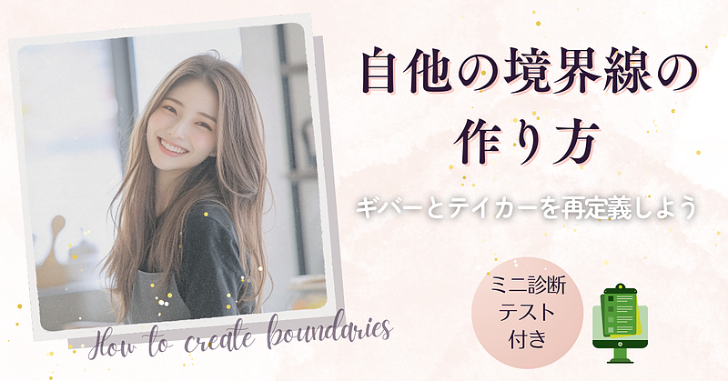 自他の境界線の作り方　-ギバーとテイカーを再定義しよう-