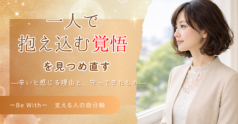 一人で抱え込む覚悟を見つめ直す　―辛いと感じる理由と、守ってきたもの―