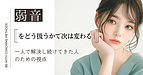 弱音をどう扱うかで、次は変わる ― 一人で解決し続けてきた人のための視点 ―