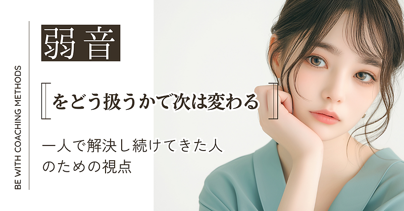 弱音をどう扱うかで、次は変わる　― 一人で解決し続けてきた人のための視点 ―