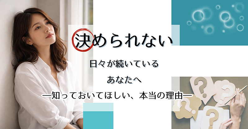 決められない日々が続いているあなたへ ―知っておいてほしい、本当の理由― 決められない日々が続いているあなたへ ―知っておいてほしい、本当の理由―