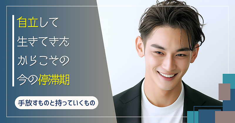 自立して生きてきたからこその、今の停滞期 自立して生きてきたからこその、今の停滞期