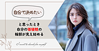 「自分で決めたい」と思ったとき、自分の価値観の輪郭が見え始める