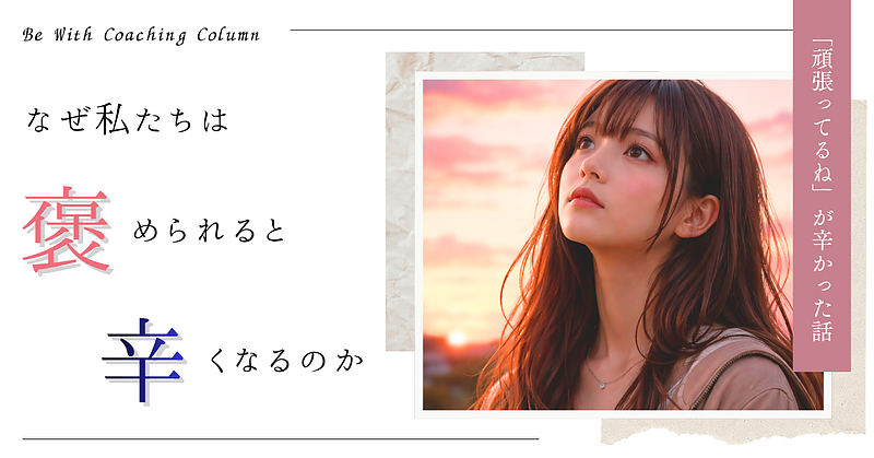 なぜ私たちは褒められると辛くなるのか　ー「頑張ってるね」が辛かった話ー