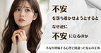 不安を落ち着かせる行動が、なぜ逆に不安になるのか