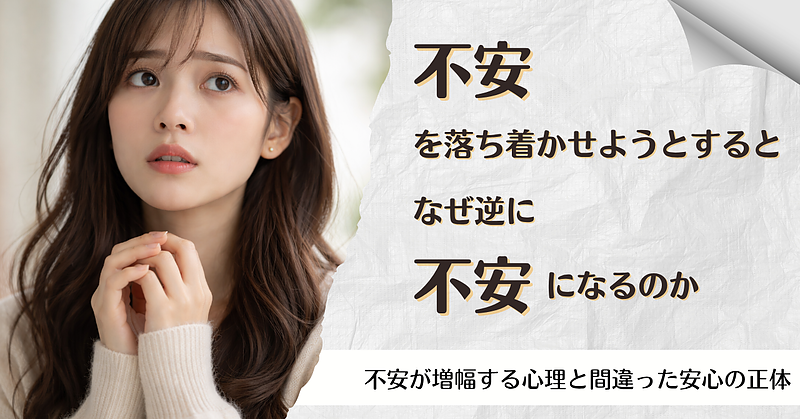 不安を落ち着かせる行動が、なぜ逆に不安になるのか 不安を落ち着かせる行動が、なぜ逆に不安になるのか