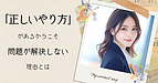 「正しいやり方」があるからこそ問題が解決しない理由とは
