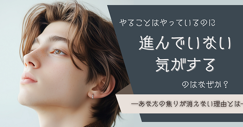 やることはやっているのに進んでいない気がするのはなぜか？焦りが消えない理由