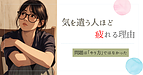 気を遣う人ほど疲れる理由｜問題は「やり方」ではなかった