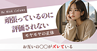 頑張っているのに評価されないモヤモヤの正体｜お互いの〇〇がズレている
