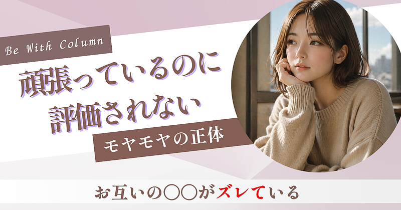 頑張っているのに評価されないモヤモヤの正体｜お互いの〇〇がズレている