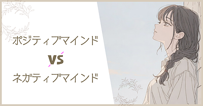 ポジティブマインド vs ネガティブ思考