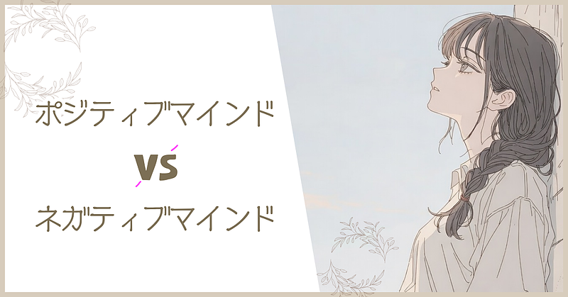 ポジティブマインド vs ネガティブ思考