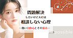 問題解決したいけど、人には相談しない心理－強い自負心とその弱点