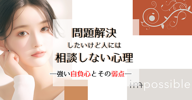 問題解決したいけど、人には相談しない心理－強い自負心とその弱点