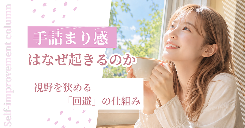 手詰まり感はなぜ起きるのか｜視野を狭める「回避」の仕組み