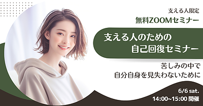 【支える人限定無料セミナー】支える人のための自己回復セミナー