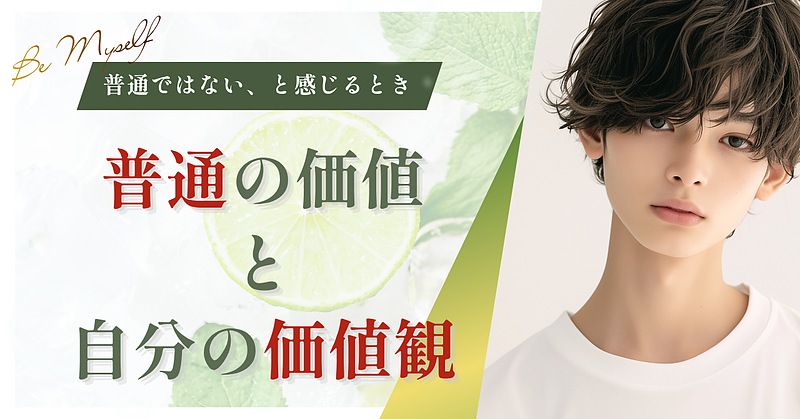 「普通」の価値と自分の「価値観」|普通ではない、と感じるとき 「普通」の価値と自分の「価値観」|普通ではない、と感じるとき
