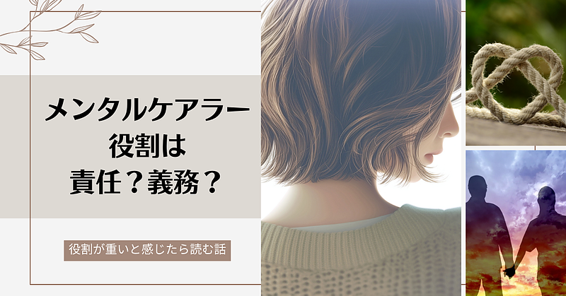 メンタルケアラー役割は責任?義務? -重いと感じたら読む話 メンタルケアラー役割は責任?義務? -重いと感じたら読む話