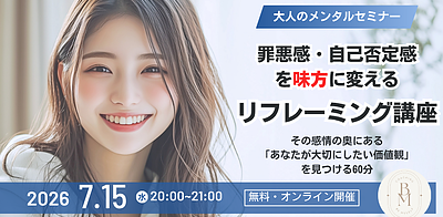 【無料セミナー】罪悪感・自己否定感を味方に変えるリフレーミング講座