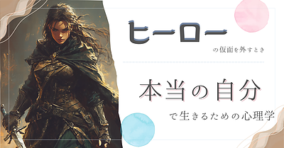 ヒーローの仮面を外すとき ― 本当の自分で生きるための心理学