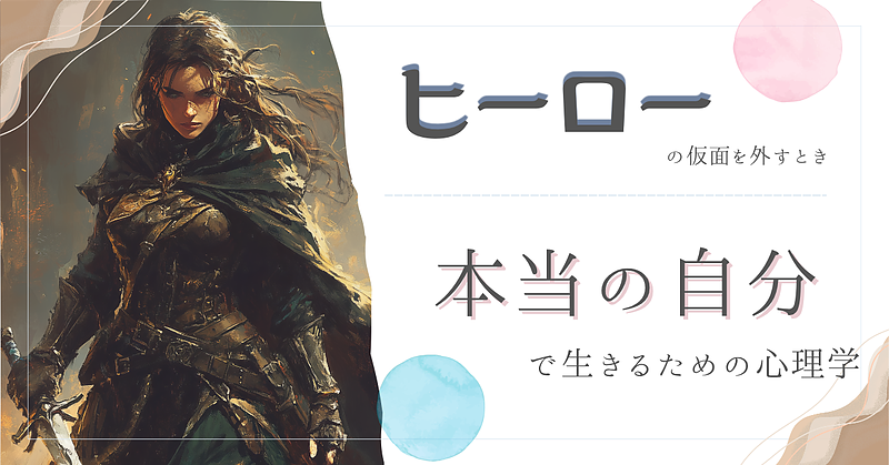ヒーローの仮面を外すとき ― 本当の自分で生きるための心理学 ヒーローの仮面を外すとき ― 本当の自分で生きるための心理学