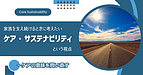 家族を支え続けるときに考えたい「ケア・サステナビリティ」という視点－ケアの意味を問い直す