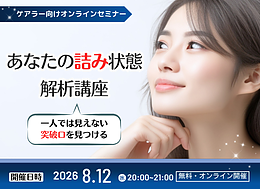 【ケアラー向け無料セミナー】あなたの「詰み状態」解析講座　～一人では見えない突破口を見つける～